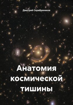 Анатомия космической тишины