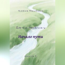 Дети Нибиру. Начало пути
