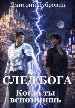 СЛЕД БОГА: Когда ты вспомнишь