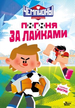 Чемпионы. Погоня за лайками