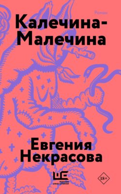 Калечина-Малечина