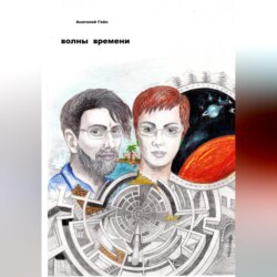 Волны времени