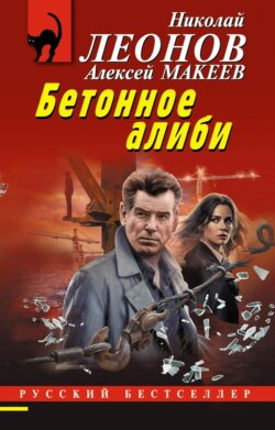 Бетонное алиби