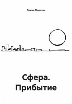 Сфера. Прибытие
