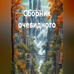 Сборник очевидного