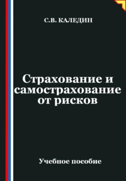 Страхование и самострахование от рисков