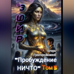 "ЭФИР". Том 5. "Пробуждение НИЧТО".