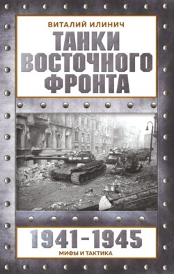 Танки Восточного фронта 1941-1945. Мифы и тактика