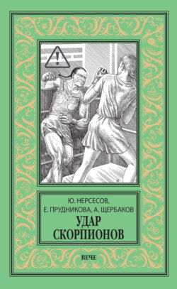 Удар скорпионов