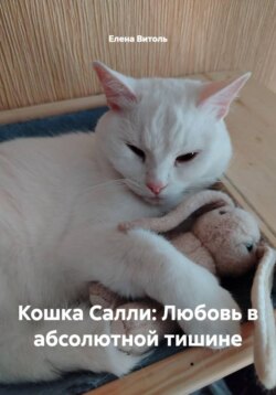 Кошка Салли: Любовь в абсолютной тишине