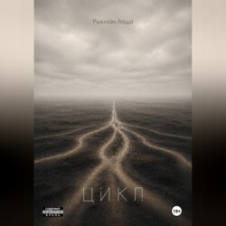 Цикл
