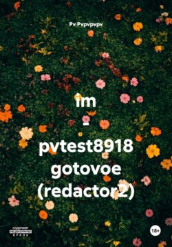 im - pvtest8918 gotovoe (redactor2) изм