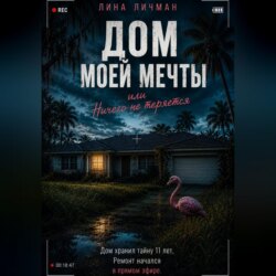 Дом моей мечты, или Ничего не теряется