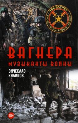Вагнера. Музыканты войны