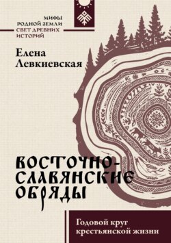 Восточнославянские обряды. Годовой круг крестьянской жизни