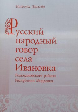 Русский народный говор села Ивановка Ромодановского района Республики Мордовия