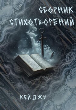 Сборник стихотворений