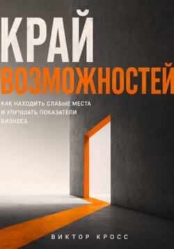 Край возможностей. Как находить слабые места и улучшать показатели бизнеса
