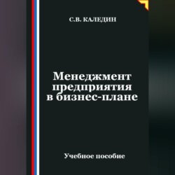 Менеджмент предприятия в бизнес-плане