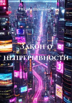 Закон о непрерывности