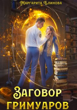 Заговор гримуаров