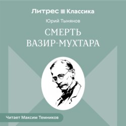 Смерть Вазир-Мухтара