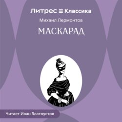 Маскарад