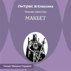 Макбет