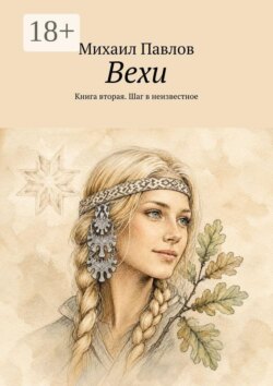 Вехи. Книга вторая. Шаг в неизвестное