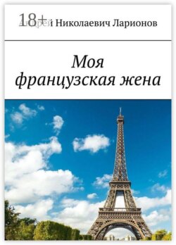 Моя французская жена