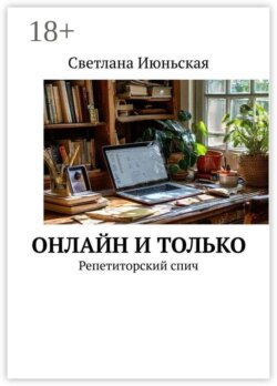 Онлайн и только. Репетиторский спич
