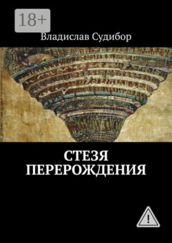 Стезя Перерождения