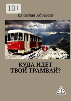 Куда идёт твой трамвай?