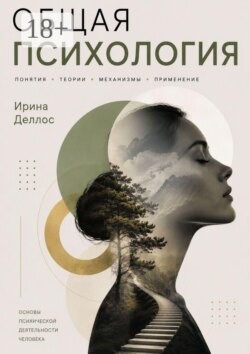 Общая психология