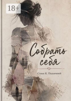 Собрать себя