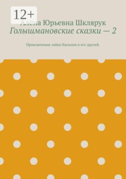 Голышмановские сказки — 2. Приключения зайки Василия и его друзей.