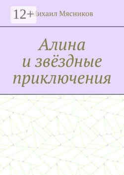 Алина и звёздные приключения