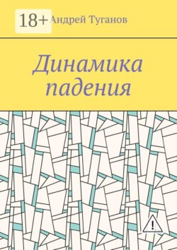 Динамика падения