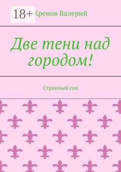 Две тени над городом! Странный сон
