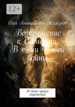 Возвращение к Самости. В тени чужой войны. В тени чужих отражений