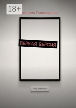 Первая версия