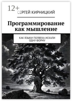 Программирование как мышление. Как языки полвека искали одну форму