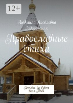 Православные стихи. Господи, да будет воля Твоя