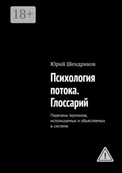 Психология потока. Глоссарий. Перечень терминов, используемых и объясняемых в системе