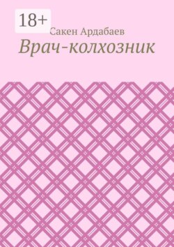 Врач-колхозник