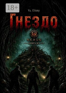 Гнездо. Nexus. Книга №1