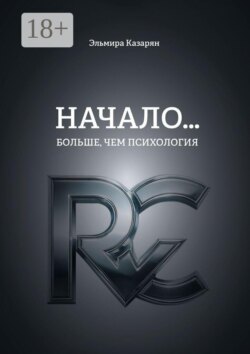 Начало… Больше, чем психология