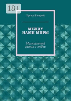 Между нами миры. Музыкальный роман о любви