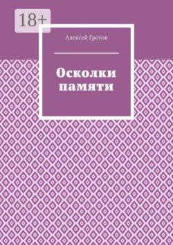 Осколки памяти