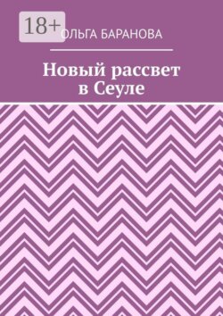 Новый рассвет в Сеуле